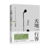 天地一行客 ——季羡林人生箴言录 长达一个世纪的感悟 商品缩略图0