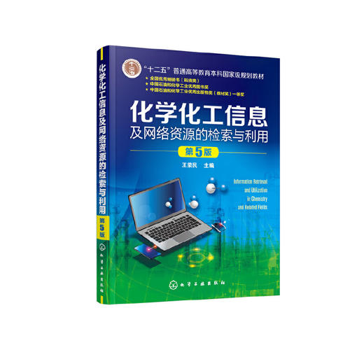 化学化工信息及网络资源的检索与利用 王荣民 第5版 十二五普通高等教育本科国家级规划教材 化学化工信息源及检索途径应用书籍 化学工业出版社 9787122394071 商品图1