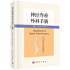 神经脊柱外科手册/王作伟 菅凤增 商品缩略图0