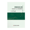 持续改进之路 医院运用PDCA持续改进案例集 因地制宜地解决医院日常管理中面临问题 赵娜 张艳丽 9787518974061科学技术文献出版社 商品缩略图2