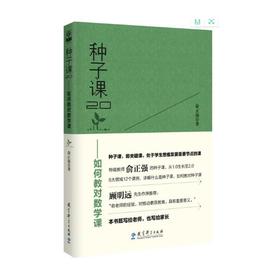 种子课2.0——如何教对数学课