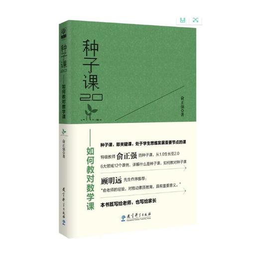 种子课2.0——如何教对数学课 商品图0