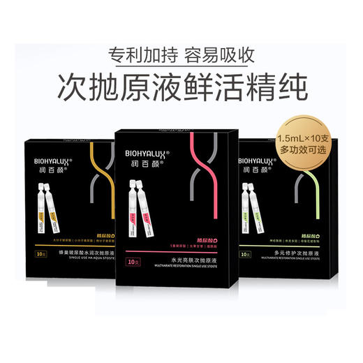 润百颜次抛原液 商品图0