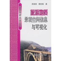 旅游地质景观空间信息与可视化/庞淑英 杨世瑜