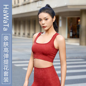 （不退不换）HaWaTa哈瓦塔棉感塑形提花上衣BRA高腰九分裤套装