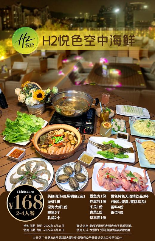 抢购截止日期1月31日【白云区|黄边站B口】享受空中餐吧的晚餐，多款网红打卡点！￥168抢「H2·悦色 」空中海鲜2-4人餐=锅底+龙虾+大虾+鲍鱼等 商品图0
