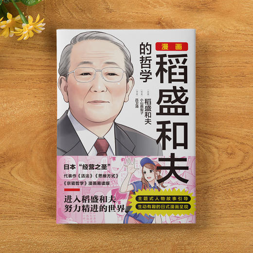 《漫画稻盛和夫的哲学》稻盛和夫监制，稻盛哲学和经营实学的入门书，主题式人物故事引导X日式漫画相结合，打通职场新人的进阶之路 商品图3