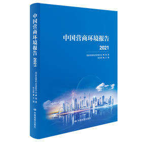 中国营商环境报告2021 参评城市典型案例 城市排名 营商投资环境 研究报告 中国地图出版社