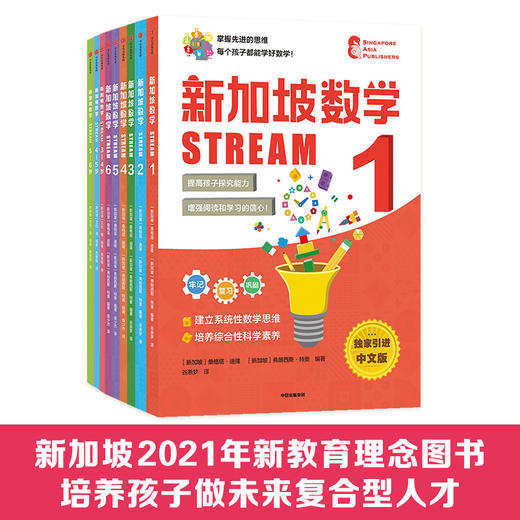 【3-12岁】新加坡数学STREAM系列 (套装9册 )艾伦谭等著建立系统性数学思维抽象思维提高科学素养综合能力解决生活实际问题 商品图1