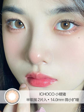 ICHOCO | 小糖猪 | 美瞳半年抛 | 2片入 | 14.0mm | 微小扩瞳小家碧玉感