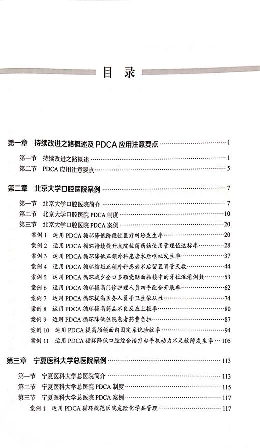 持续改进之路 医院运用PDCA持续改进案例集 因地制宜地解决医院日常管理中面临问题 赵娜 张艳丽 9787518974061科学技术文献出版社 商品图4