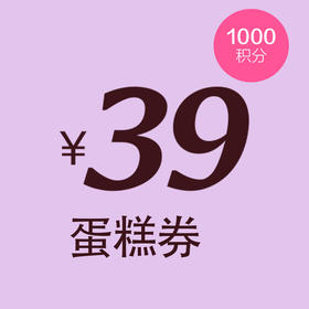 1000积分兑换39元蛋糕券