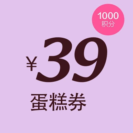 1000积分兑换39元蛋糕券 商品图0