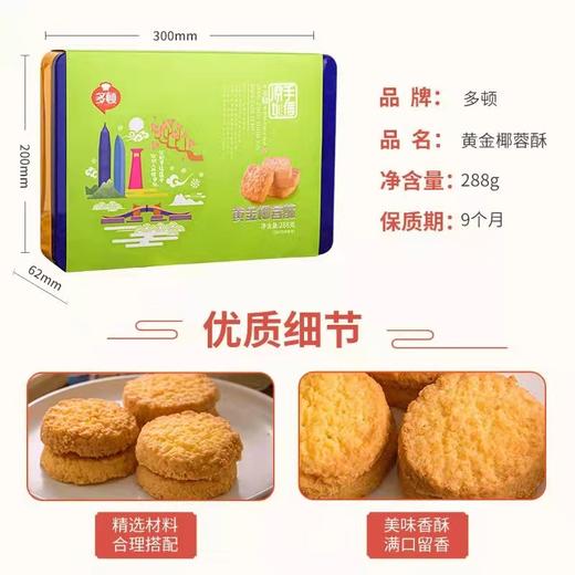 【严选】多顿黄金椰蓉酥288g（厂家直发） 商品图3