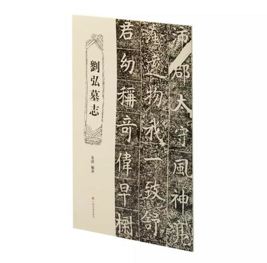 刘弘墓志定价58｜朱浒 编｜上海书画出版社 商品图0