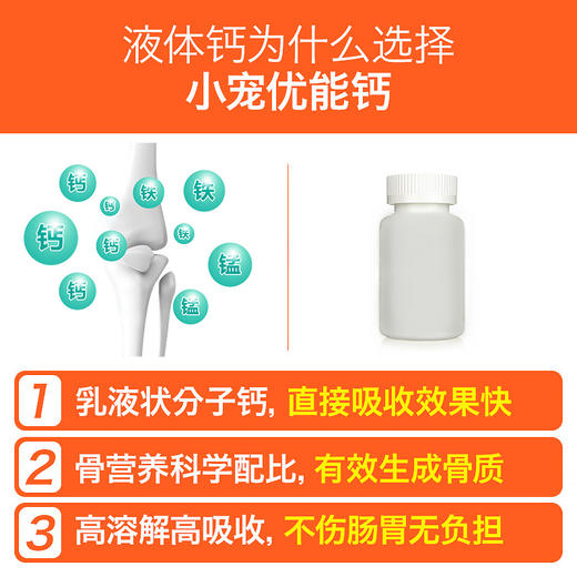小宠优能钙120ml 宠物液体钙 高吸收 健骨钙片 保护关节 犬猫通用 商品图4