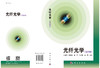 光纤光学（第四版）/刘德明等 商品缩略图3