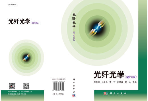光纤光学（第四版）/刘德明等 商品图3