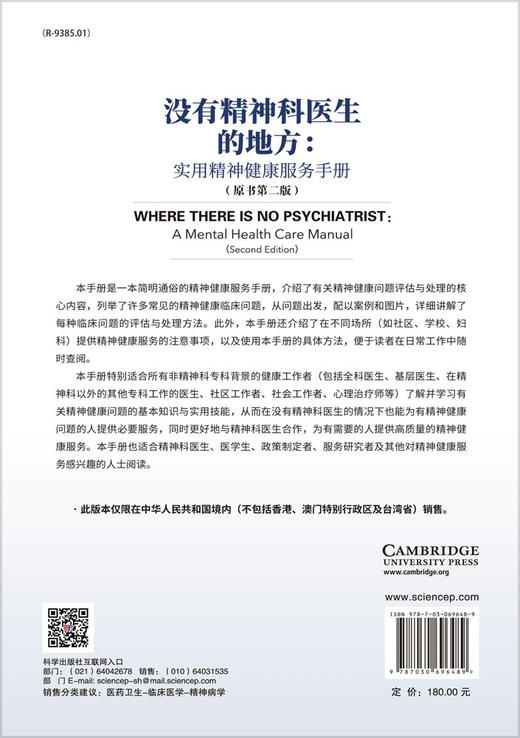 没有精神科医生的地方：实用精神健康服务手册（原书第二版） 商品图1
