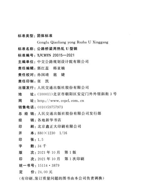 公路桥梁用热轧U型钢（T/CHTS 20015—2021） 商品图3
