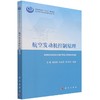航空发动机控制原理/王曦，杨舒柏，朱美印，孔祥兴 商品缩略图0