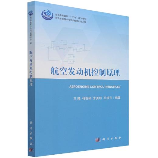 航空发动机控制原理/王曦，杨舒柏，朱美印，孔祥兴 商品图0