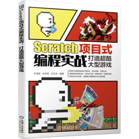 Scratch项目式编程实战 打造超酷大型游戏（图形化编程，趣味入门，精通Scratch编程，全彩印刷，提供完整代码）