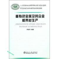 重有色金属及其合金板带材生产/申智华