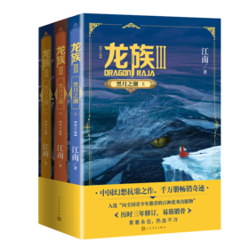 龙族 3 黑月之潮(修订版)(全3册)