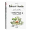 干草堆中的恐龙 （美）斯蒂芬·杰·古尔德Stephen Jay Gould 著 商品缩略图2