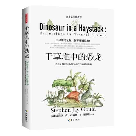 干草堆中的恐龙 （美）斯蒂芬·杰·古尔德Stephen Jay Gould 著 商品图2