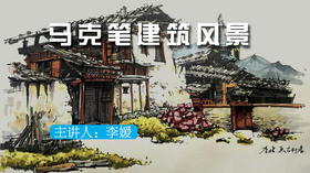 马克笔建筑风景课