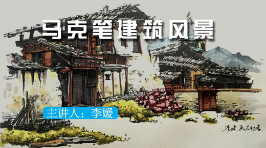 马克笔建筑风景课 商品图0