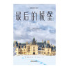 《纽约时报》畅销书:最后的城堡  一个女人的成长史，一曲守护家园的赞歌，见证传奇家族兴衰，记录时代人物群像 商品缩略图2