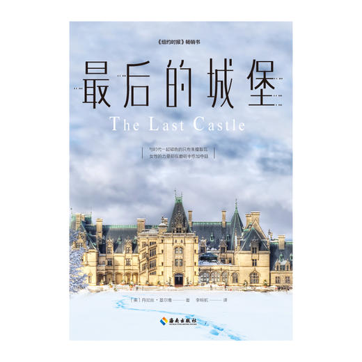 《纽约时报》畅销书:最后的城堡  一个女人的成长史，一曲守护家园的赞歌，见证传奇家族兴衰，记录时代人物群像 商品图2