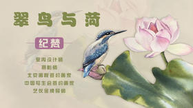 水彩画翠鸟与荷花