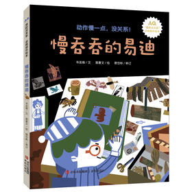 入选教育bu幼儿图画书推荐书目 系列：慢吞吞的易迪、爱哭的小立甫、太阳和阴凉儿、兔子和蜗牛