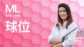 4.球位的摆放｜罗佩雯高尔夫教学