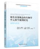 聚焦重要概念的生物学单元教学研究丛书 商品缩略图9