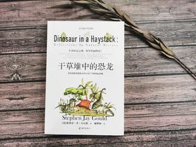 干草堆中的恐龙 （美）斯蒂芬·杰·古尔德Stephen Jay Gould 著