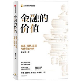 金融的价值 改革 创新 监管与我们的未来 黄益平著 肖钢 林毅夫 白重恩力荐 于宏观分析趋势 于底层掌握逻辑