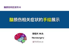 第10课：脑损伤的手绘展示