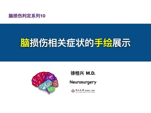 第10课：脑损伤的手绘展示 商品图0
