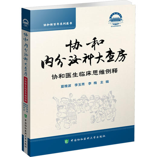协和内分泌大查房 商品图0