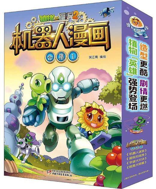 植物大战僵尸2机器人漫画合集(1)(全4册) 商品图0