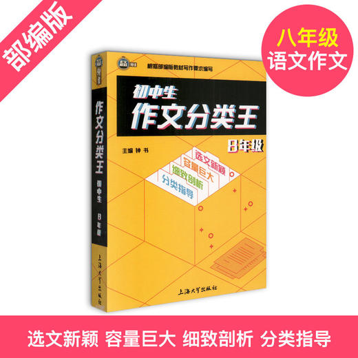 钟书作文榜样 初中生作文分类王 8年级/八年级 根据部编版教材写作要求编写 初中同步作文写作技巧训练 上海大学出版社 商品图0