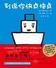 别说你快点快点（新版） 商品缩略图2