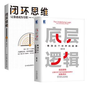 底层逻辑-看清这个SJ的底牌+闭环思维-让靠谱成为习惯