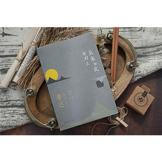 《从来如此，便对么：鲁迅锦言录》 商品图1