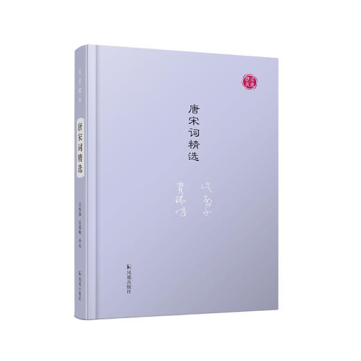 《唐宋词精选》（名家视角丛书） 商品图0
